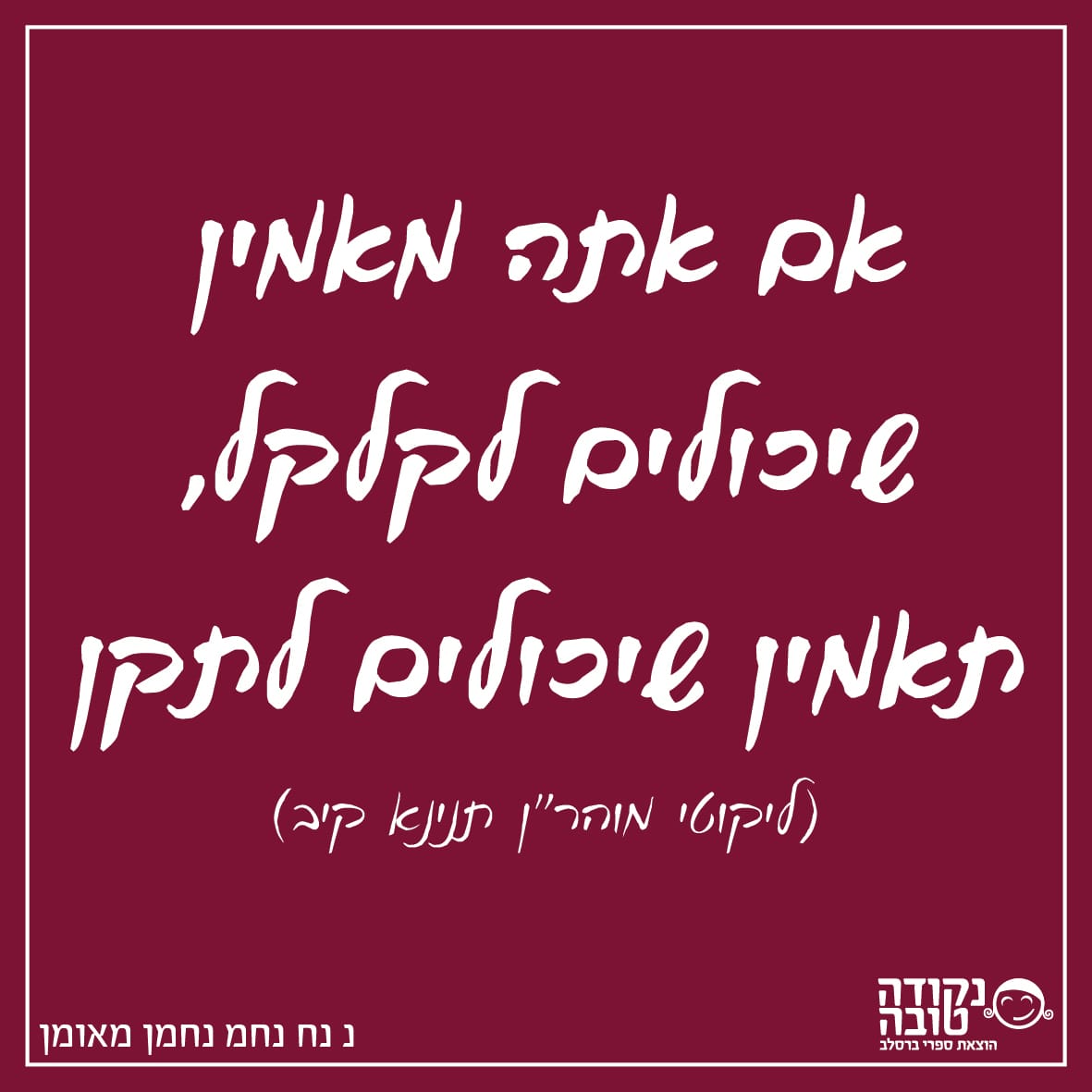 !אם אתה מאמין שיכולין לקלקל תאמין שיכולים לתקן