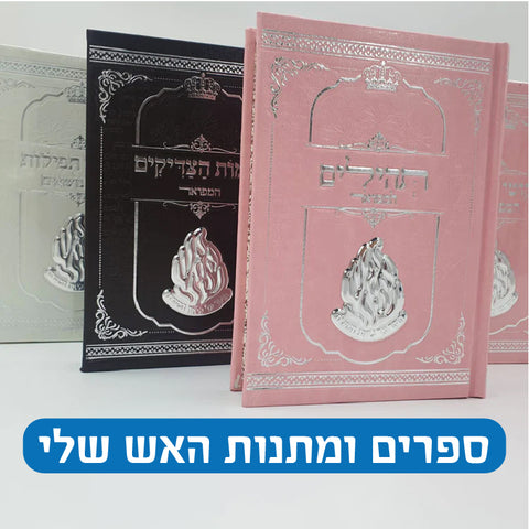 ספרים ומתנות האש שלי