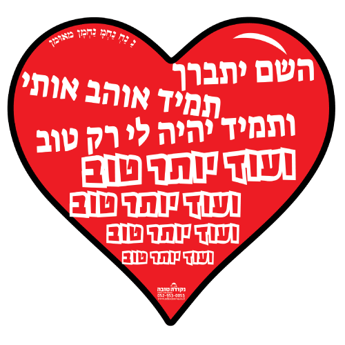 לב ענק - השם יתברך תמיד אוהב אותי
