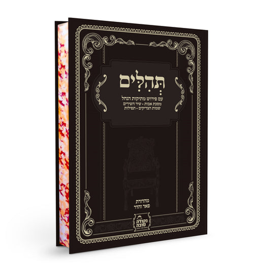 תהילים מפואר שמות הצדיקים אותיות ענקיות
