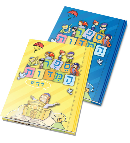 סט שתי חלקים - ספר המידות לילדים