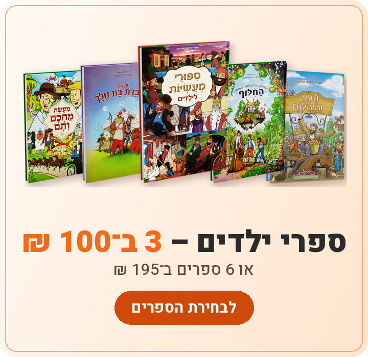 ספרי ילדים – 3 ב־100 ₪