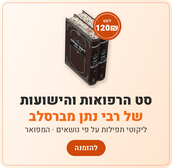סט הרפואות והישועות של רבי נתן מברסלב – 120 ₪ לסט