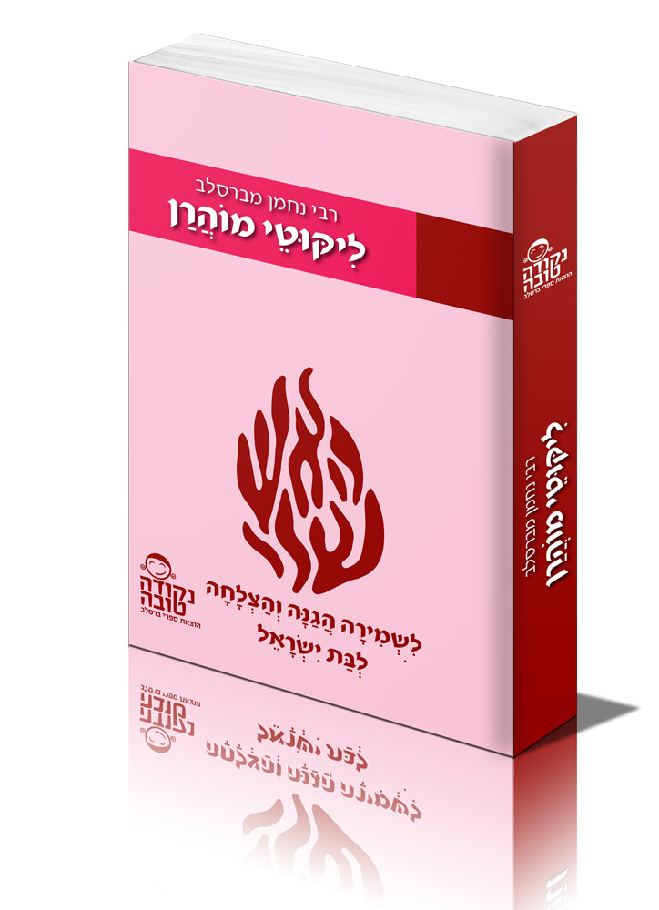 ליקוטי מוהרן