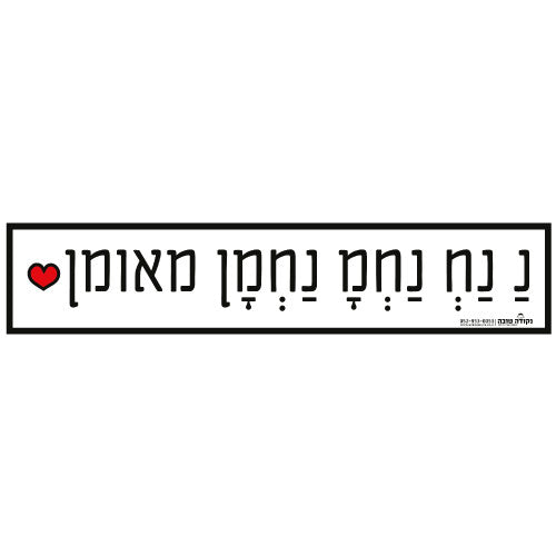 סטיקר - נ נח לב