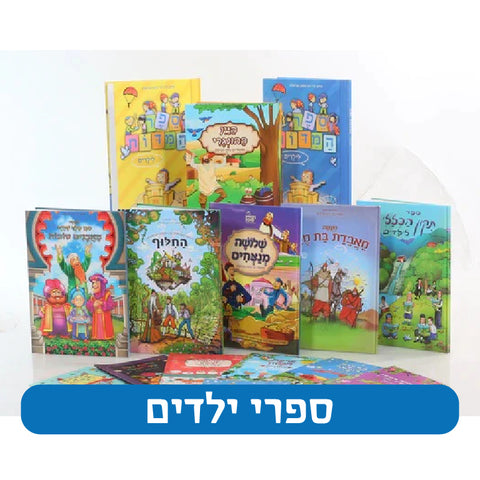 ספרי ילדים