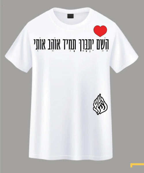 חולצת האש שלי מעוצבת