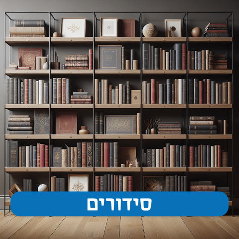 סידורים עם הטבעת שם