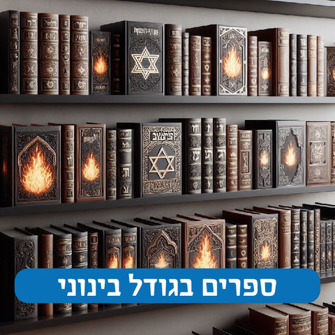 ספרים בגודל בינוני