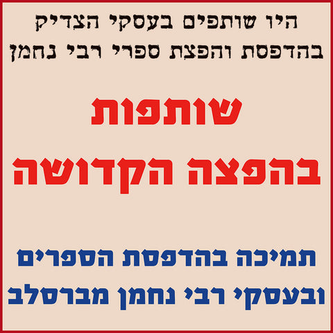 שותפות בהפצה הקדושה