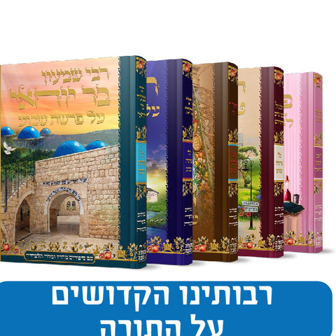 רבותינו על התורה