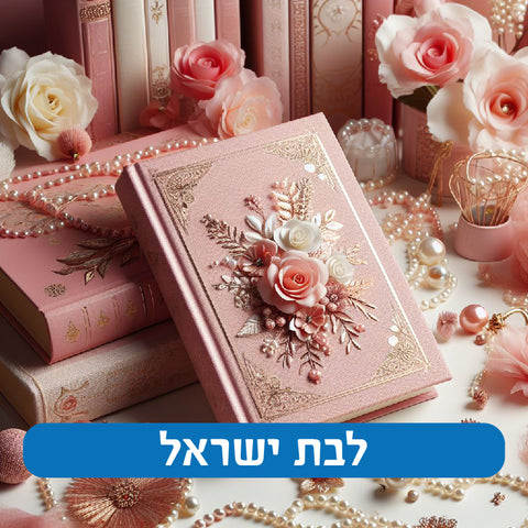 לבת ישראל