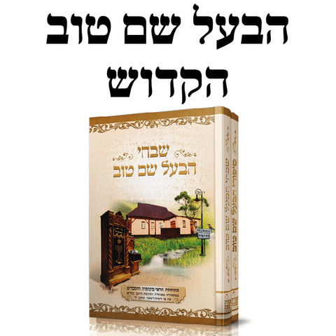 הבעל שם טוב