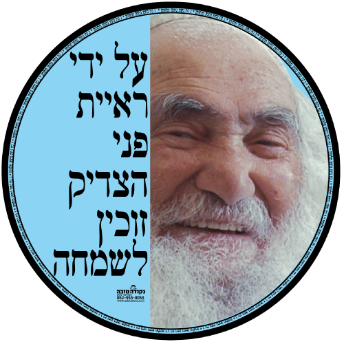 עיגול ענק - סבא ישראל