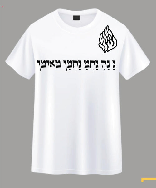 חולצת האש שלי מעוצבת