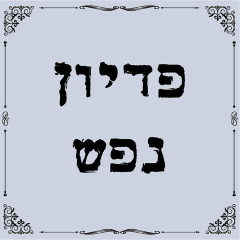 פדיון נפש