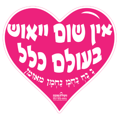 לב ענק - אין שום ייאוש בעולם כלל