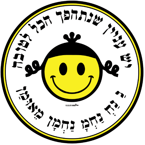 עיגול ענק -  יש עניין שנתהפך הכל לטובה