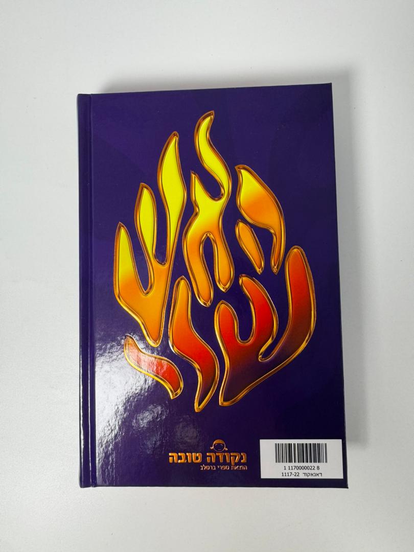 סידור האש שלי גדול מהודר מאוד הכי יפה בעולם.