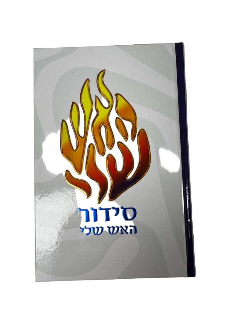 סידור האש שלי גדול מהודר מאוד הכי יפה בעולם.