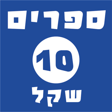 ספרים בעשר שקל