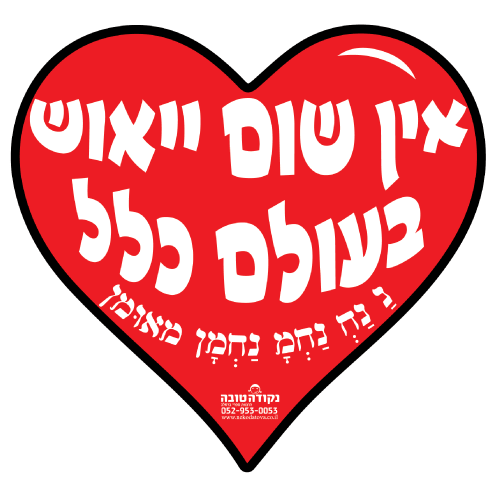 לב ענק - אין שום ייאוש בעולם כלל