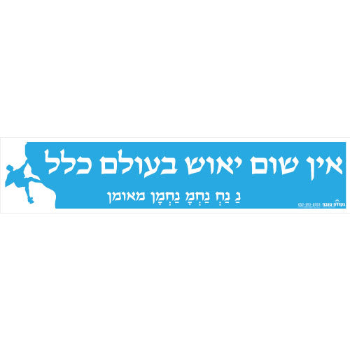 סטיקר - אין שום יאוש בעולם כלל
