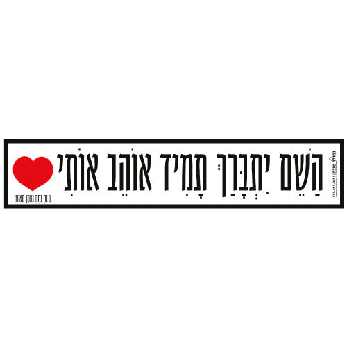סטיקר - השם יתברך תמיד אוהב אותי