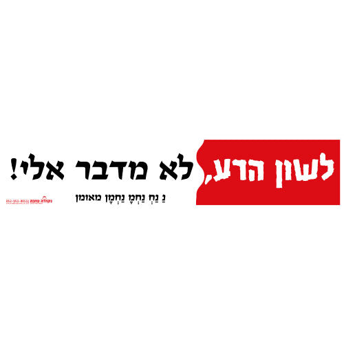 סטיקר - לשון הרע לא מדבר אלי