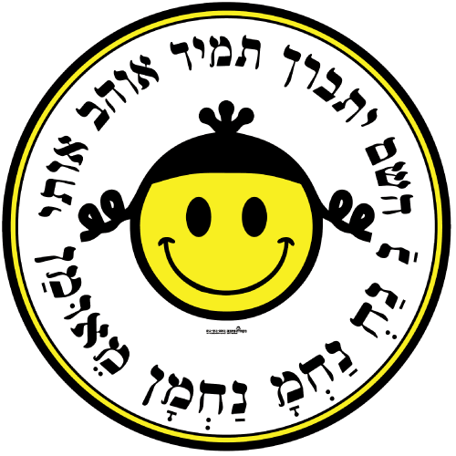 עיגול ענק -  השם יתברך תמיד אוהב אותי