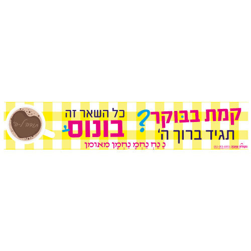 סטיקר - קמת בבוקר תגיד תודה כל השאר זה בונוס