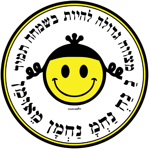 עיגול ענק -  מצווה גדולה להיות בשמחה