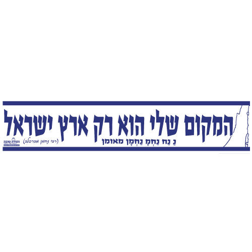סטיקר - המקום שלי הוא רק ארץ ישראל