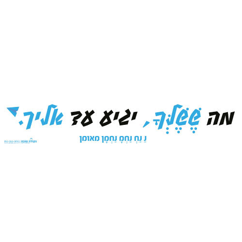 סטיקר - מה ששלך יגיע עד אליך