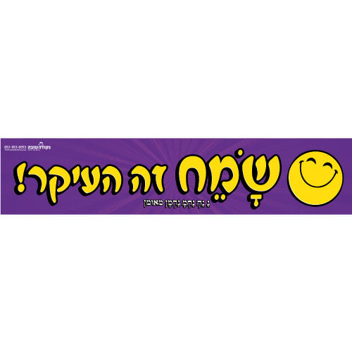 סטיקר - שמח זה העיקר