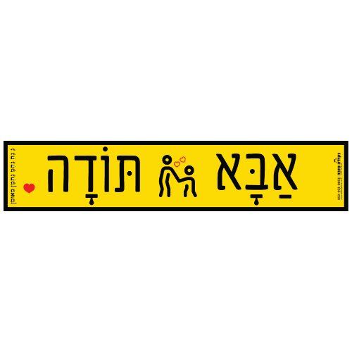 סטיקר - אבא תודה