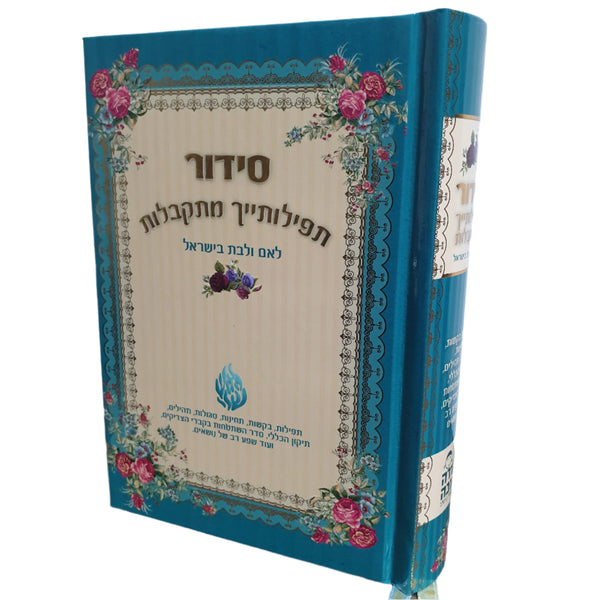סידור תפילותייך מתקבלות ירוק