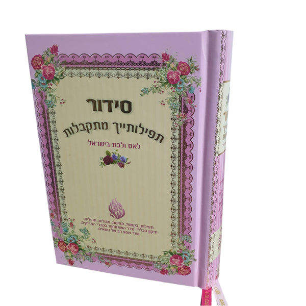 סידור תפילותייך מתקבלות ורוד