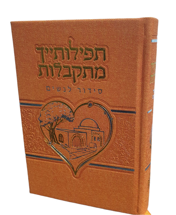 סידור תפילותייך מתקבלות דמוי עור כתום