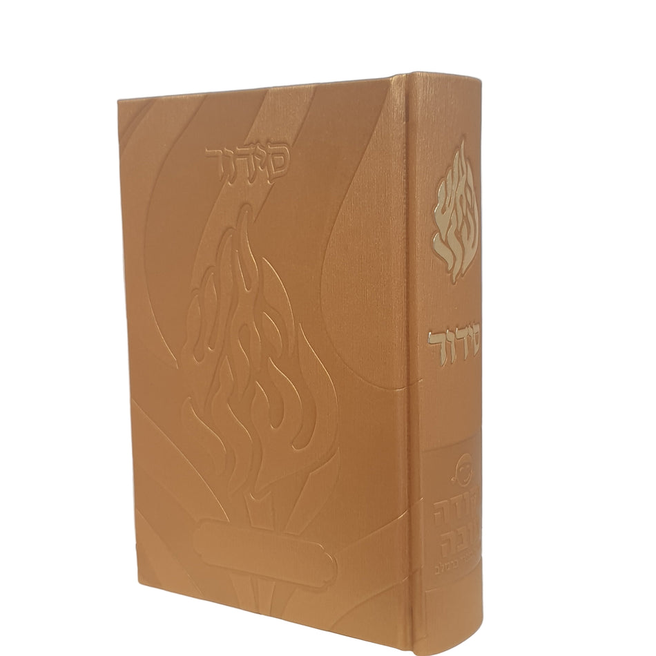 סידור האש שלי חום זהב