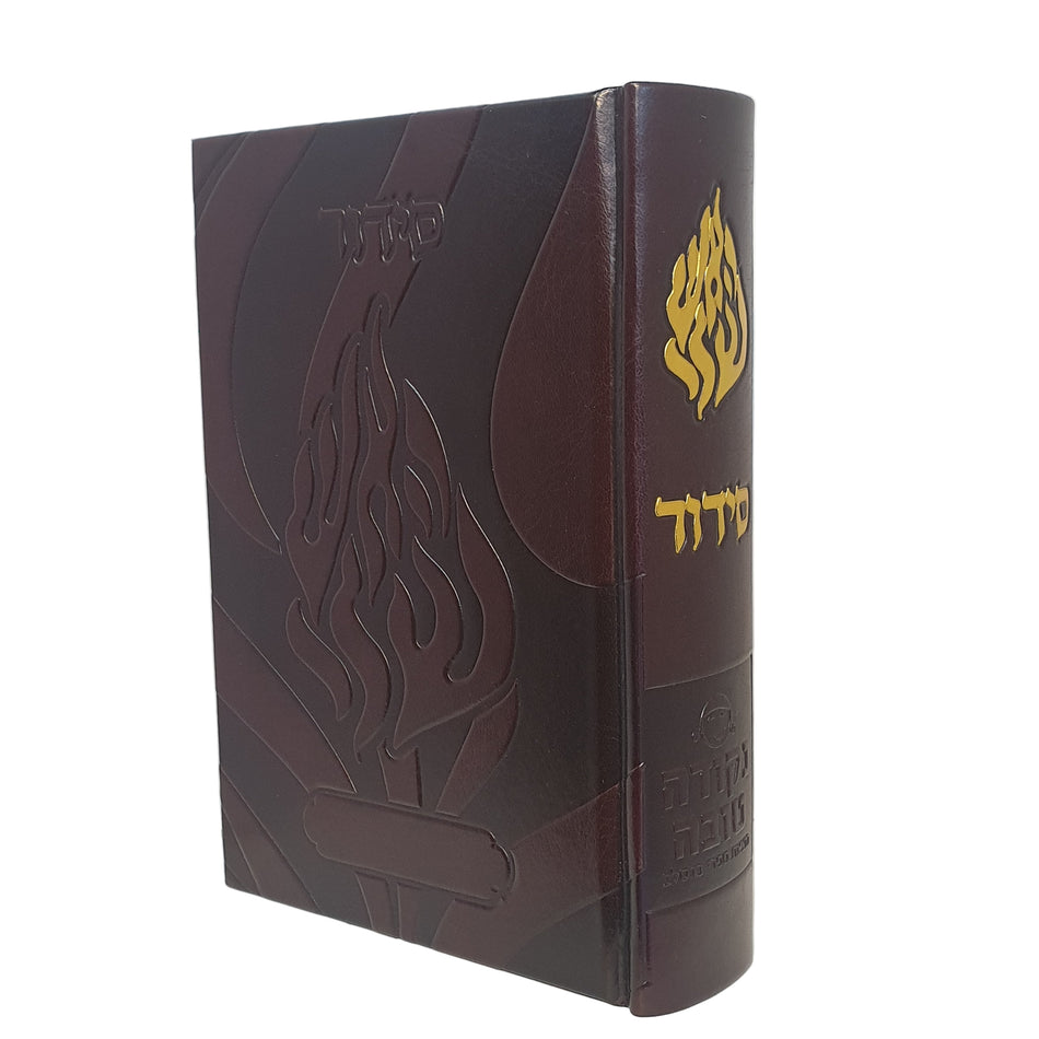 סידור האש שלי חום כהה