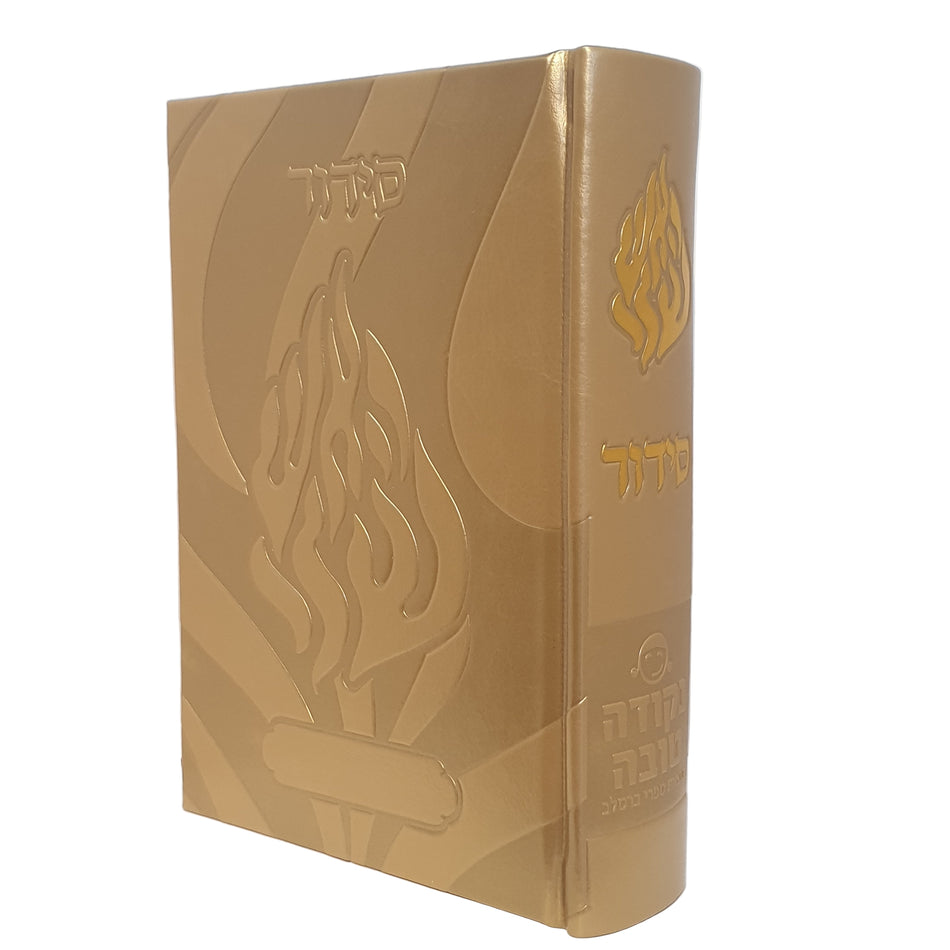 סידור האש שלי זהב