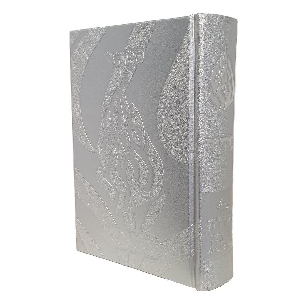 סידור האש שלי כסף