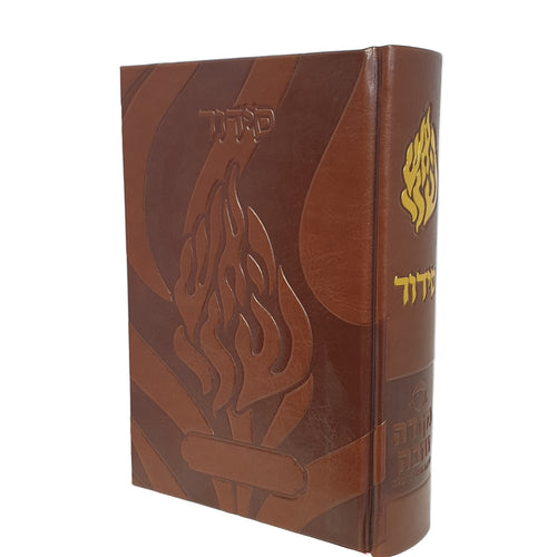 סידור האש שלי חום
