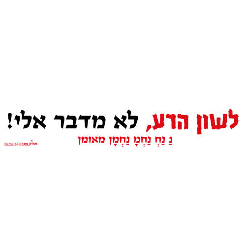 סטיקר - לשון הרע לא מדבר אלי