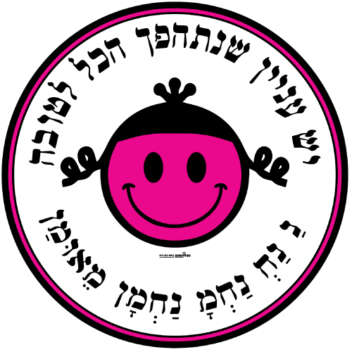 עיגול ענק -  יש עניין שנתהפך הכל לטובה