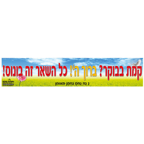 סטיקר - קמת בבוקר תגיד תודה כל השאר זה בונוס