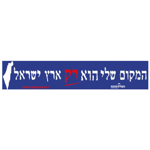 סטיקר - המקום שלי הוא רק ארץ ישראל