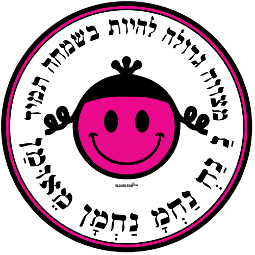 עיגול ענק -  מצווה גדולה להיות בשמחה
