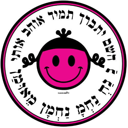 עיגול ענק -  השם יתברך תמיד אוהב אותי